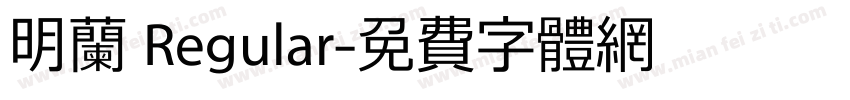 明兰 Regular字体转换